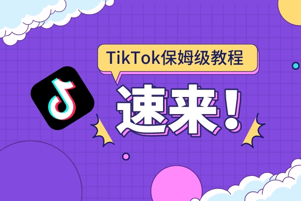 史上最全TikTok流量变现实操手册（TK从0到1保姆级教程）